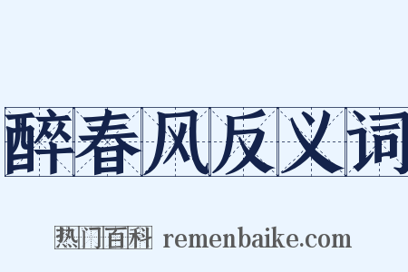 醉春风反义词是什么意思的图片